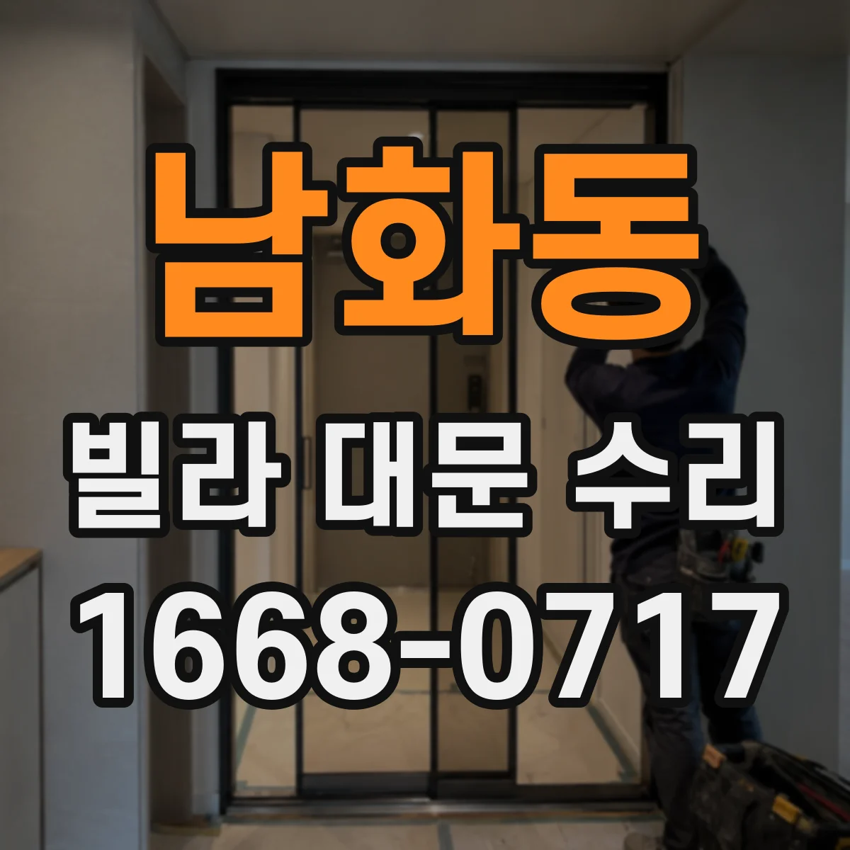 남화동 빌라 대문 수리