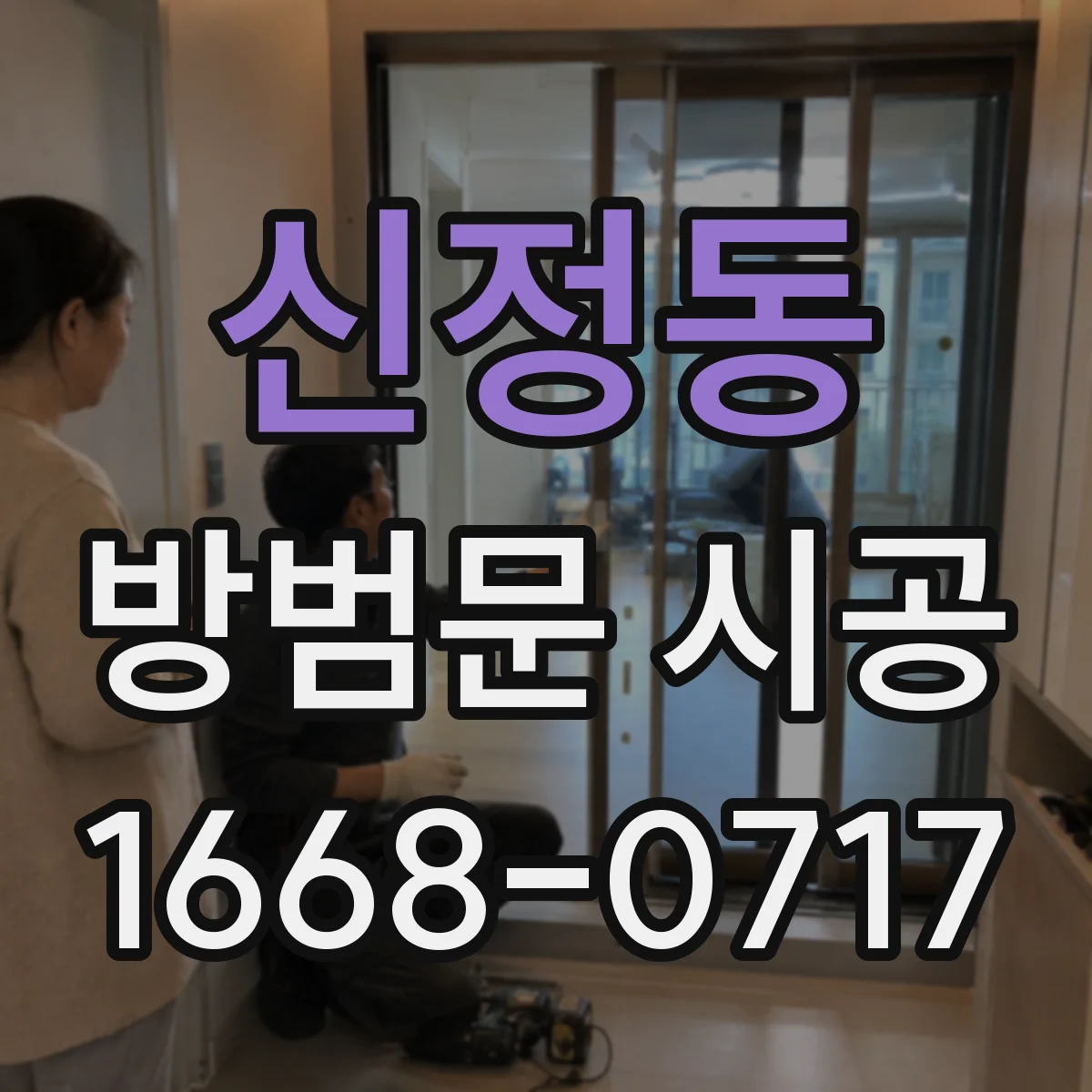 신정동 방범문 시공