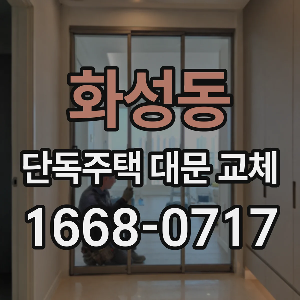 화성동 단독주택 대문 교체