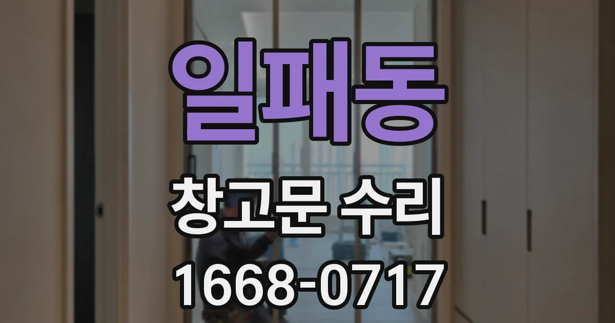 일패동 창고문 수리