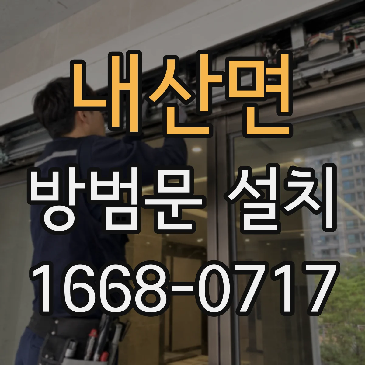 내산면 방범문 설치