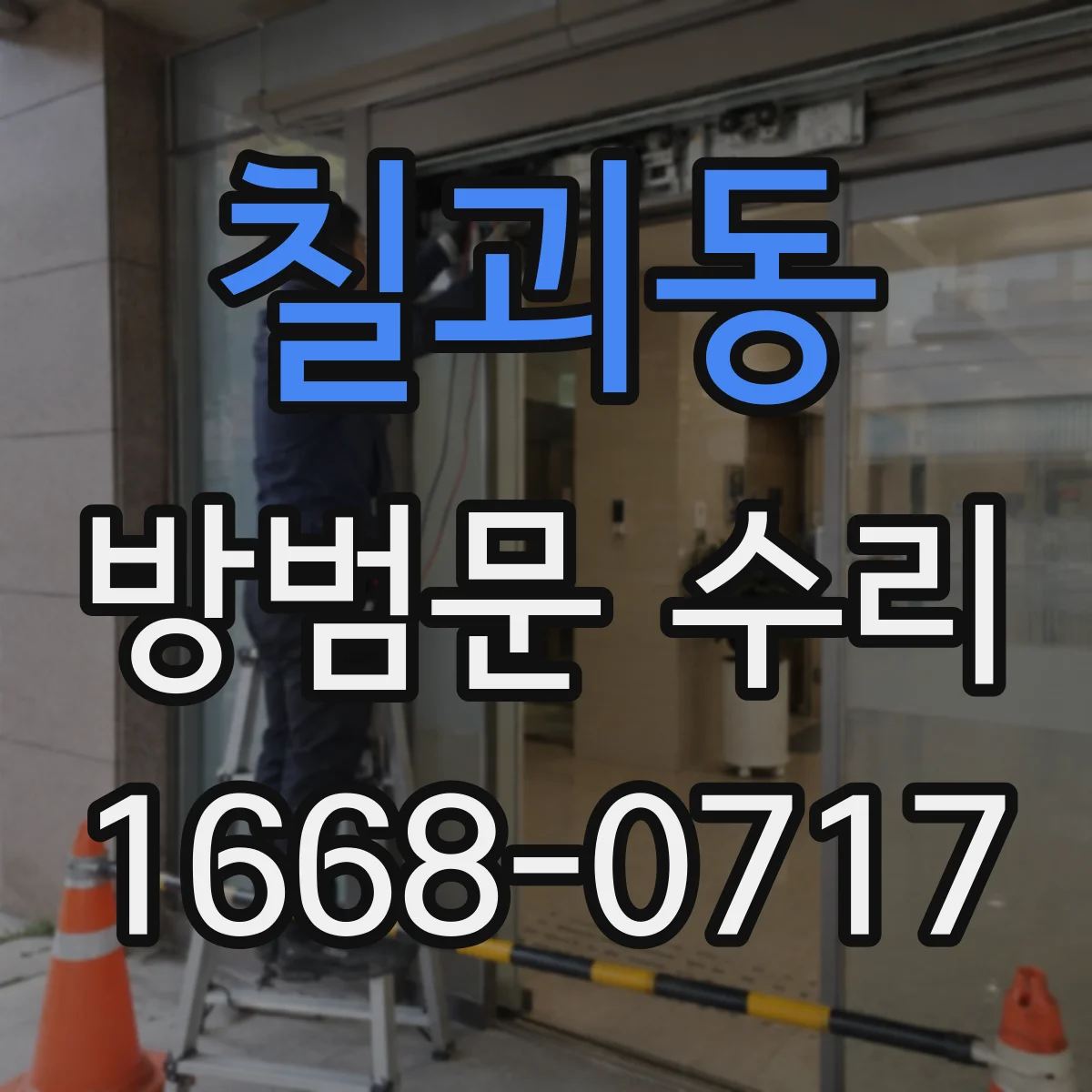 칠괴동 방범문 수리