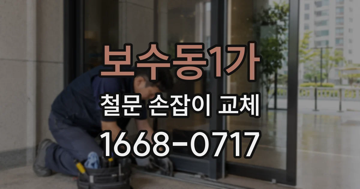 보수동1가 철문 손잡이 교체
