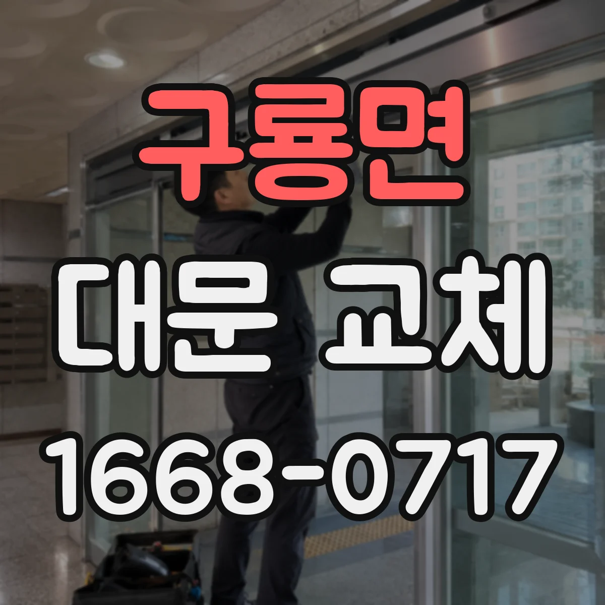 구룡면 대문 교체