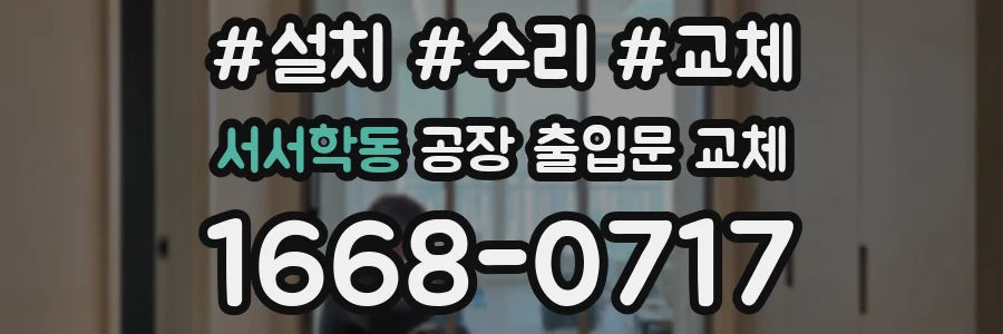 서서학동 공장 출입문 교체