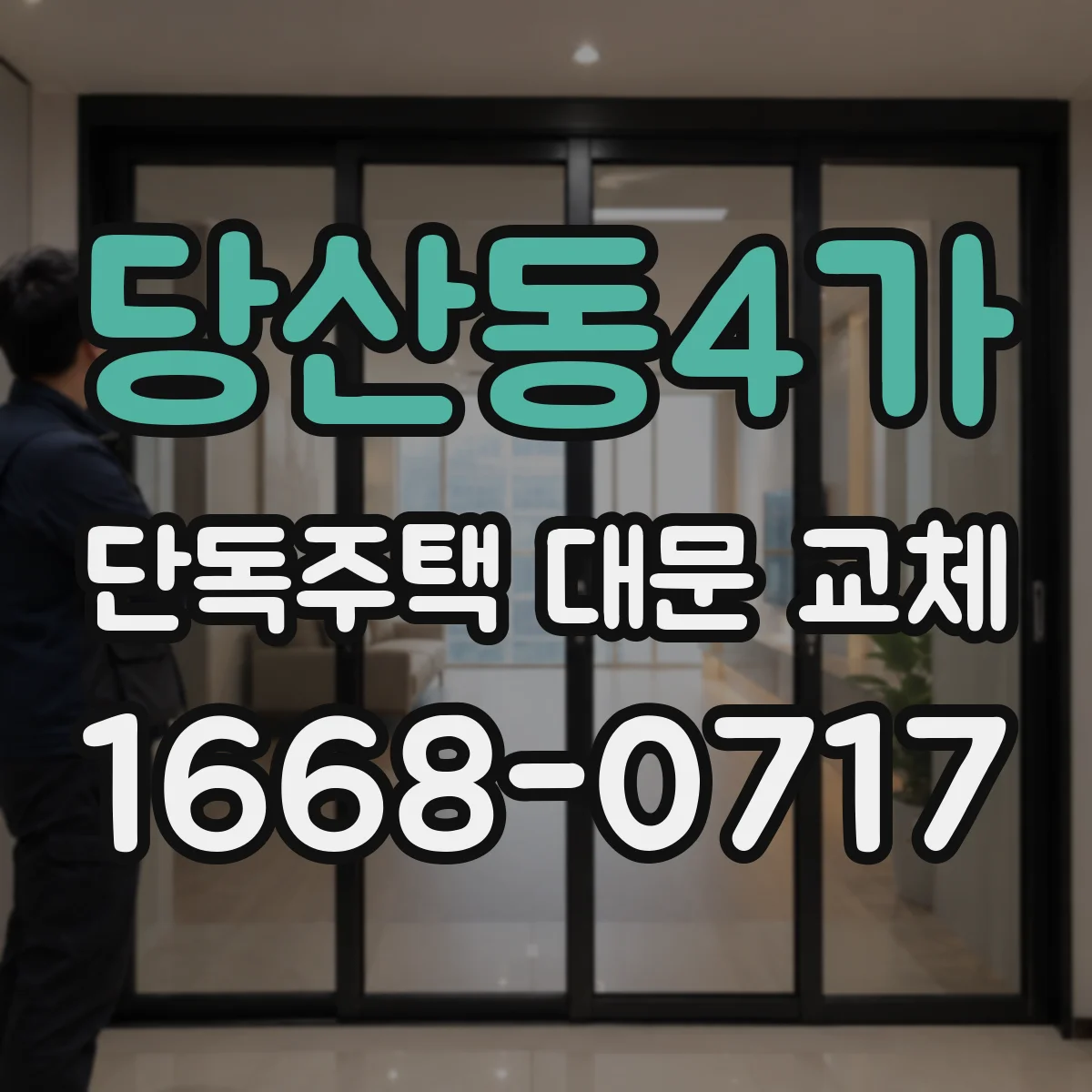 당산동4가 단독주택 대문 교체