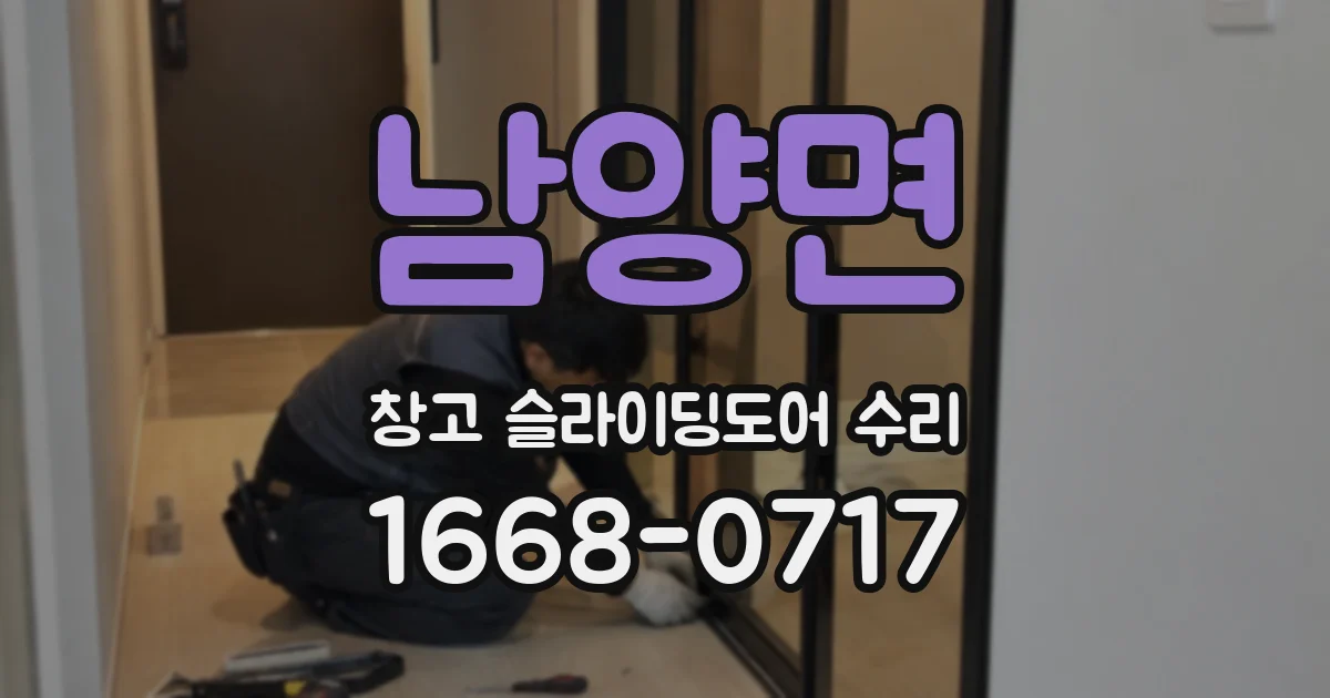 남양면 창고 슬라이딩도어 수리