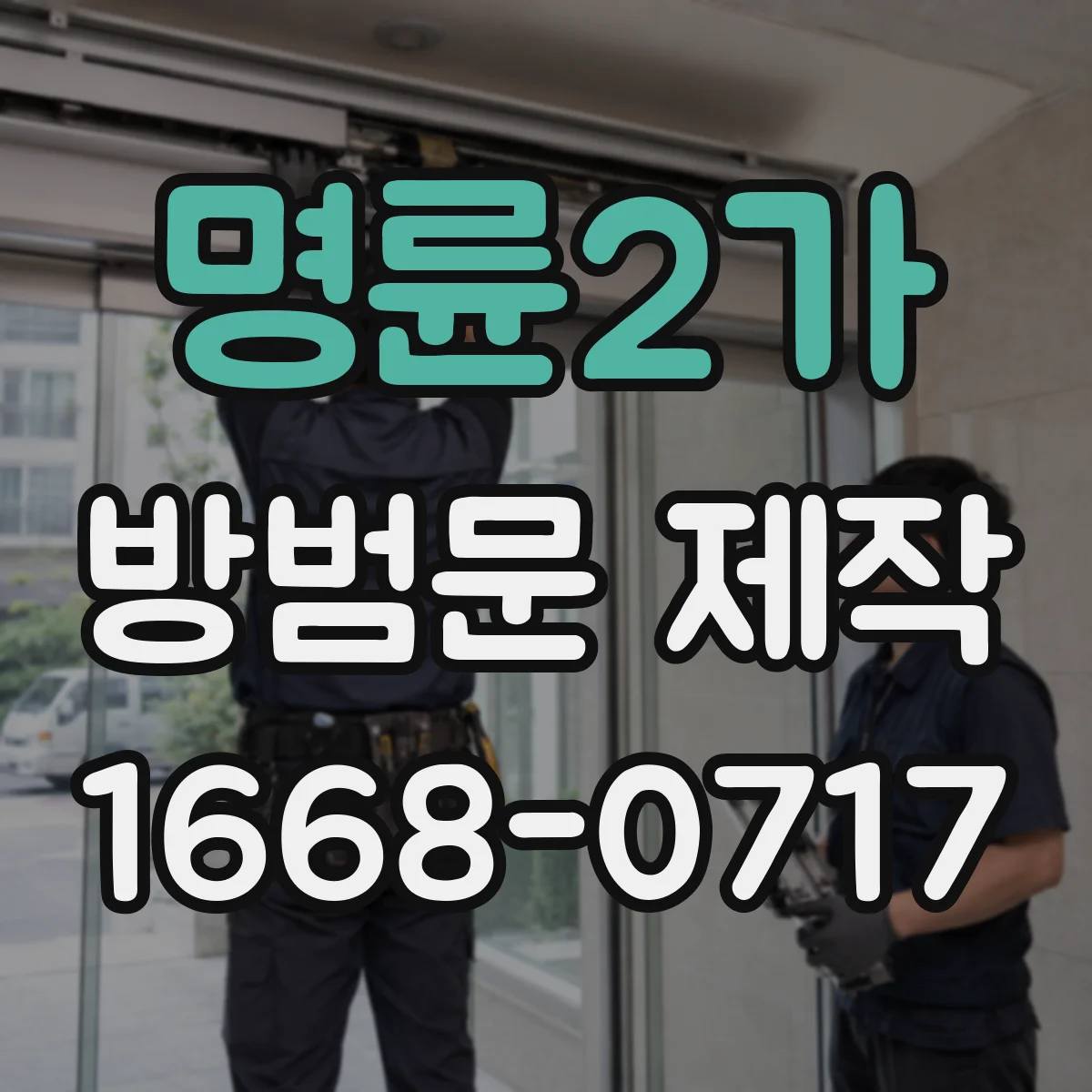 명륜2가 방범문 제작