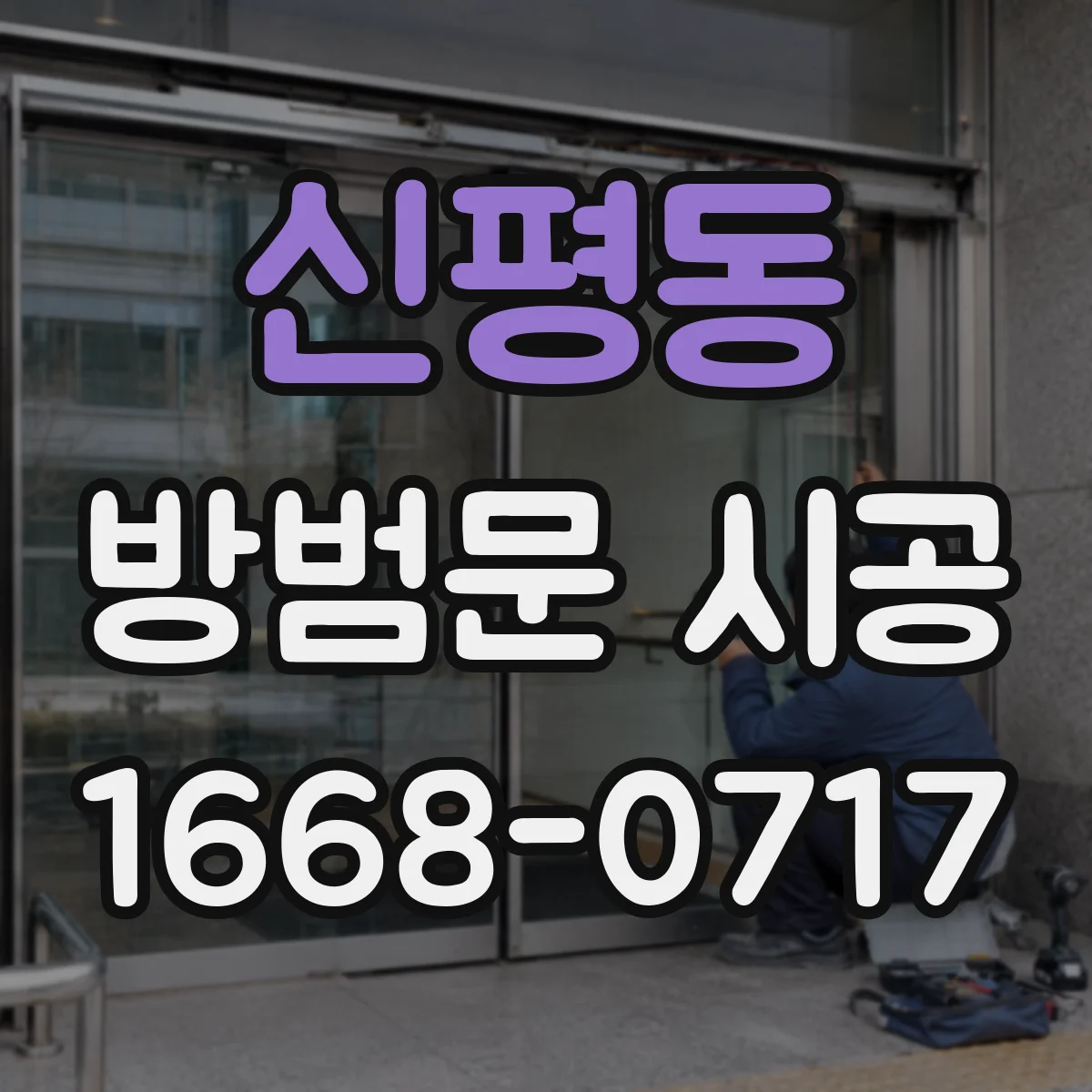 신평동 방범문 시공