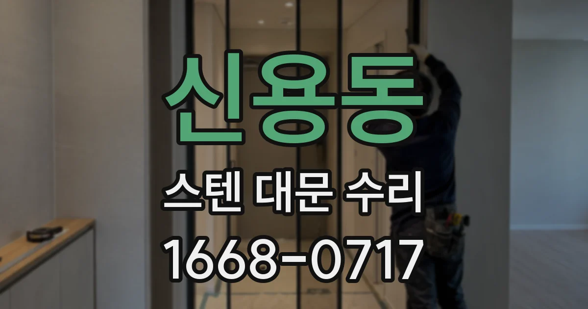 신용동 스텐 대문 수리
