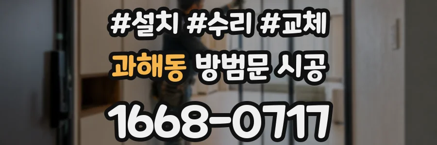 과해동 방범문 시공