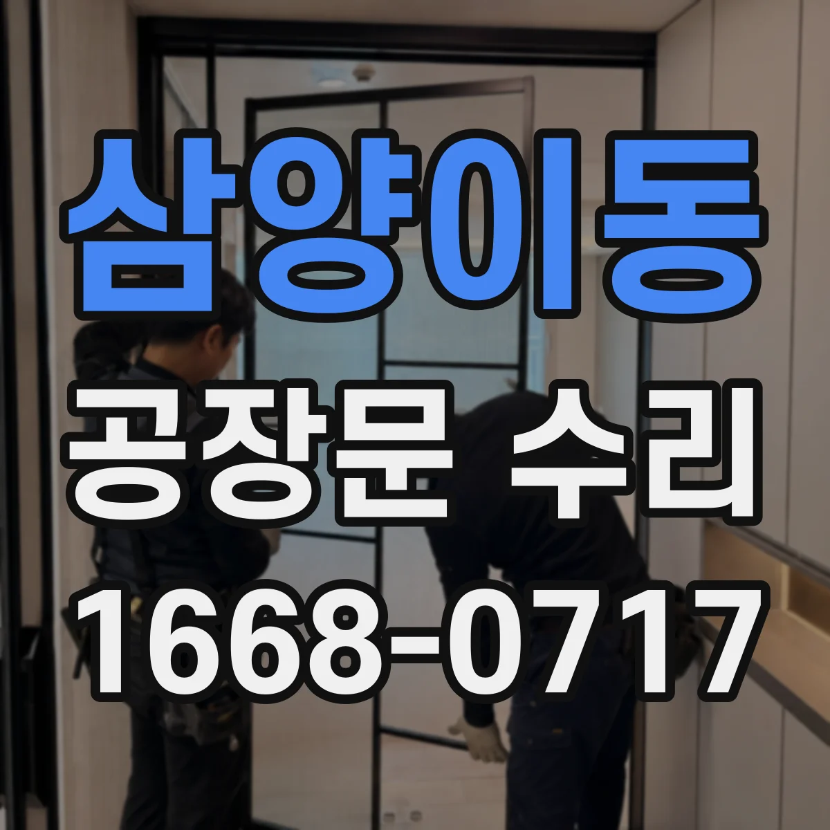 삼양이동 공장문 수리