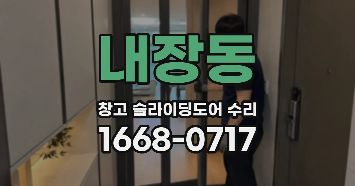 내장동 창고 슬라이딩도어 수리