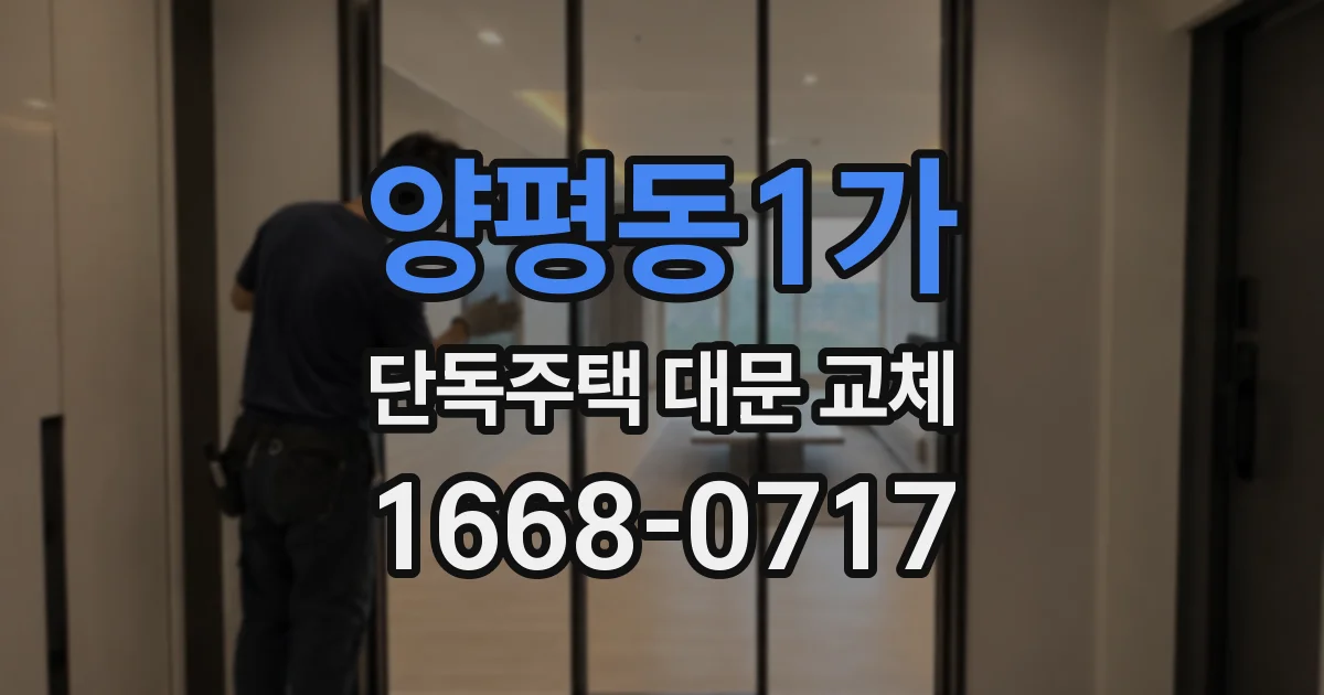 양평동1가 단독주택 대문 교체