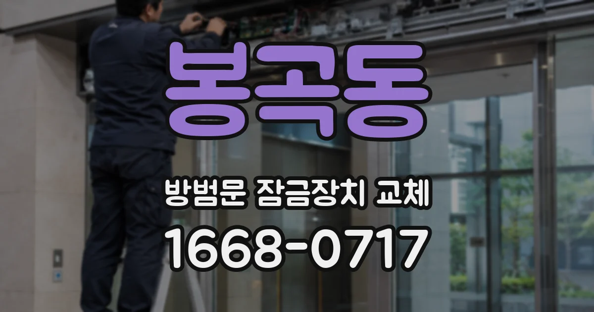 봉곡동 방범문 잠금장치 교체