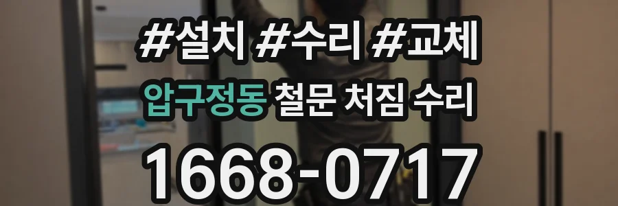 압구정동 철문 처짐 수리