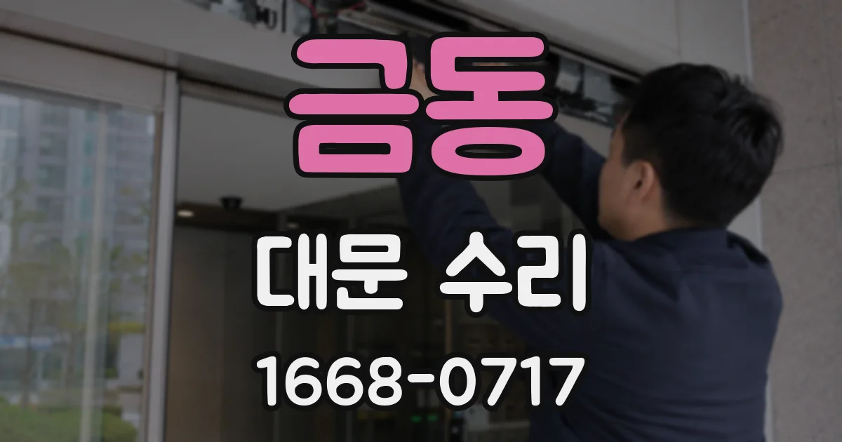 금동 대문 수리