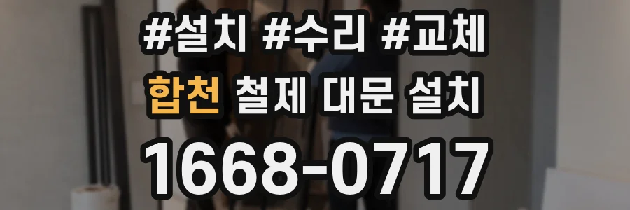 합천 철제 대문 설치