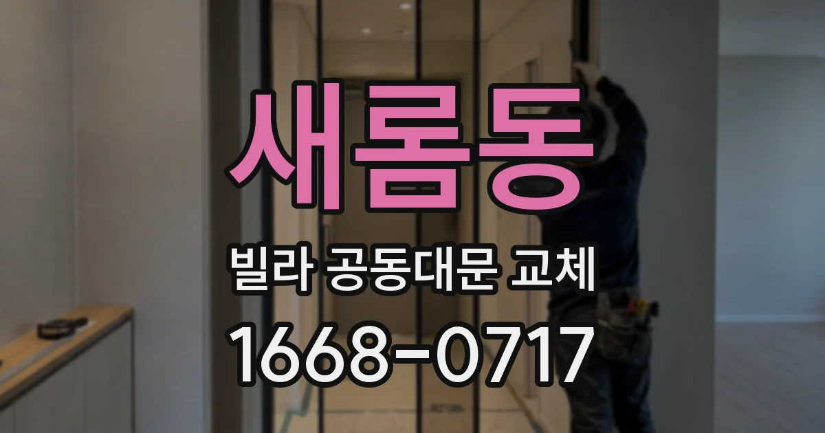 새롬동 빌라 공동대문 교체