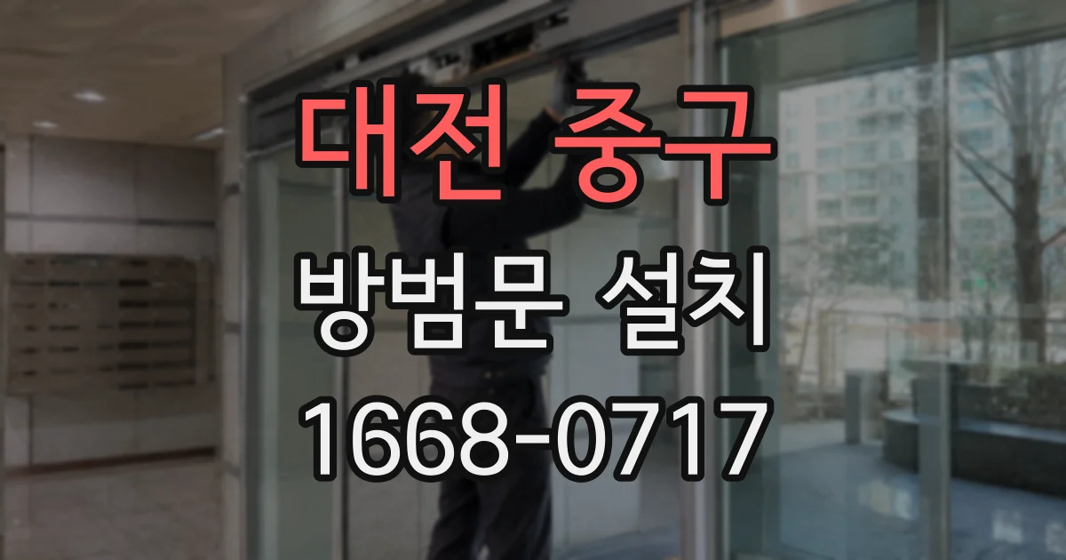 대전 중구 방범문 설치