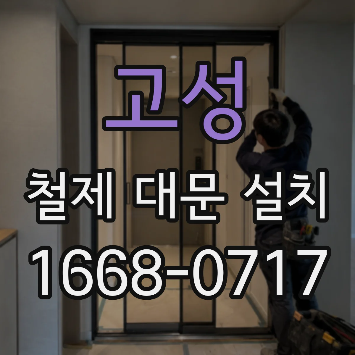 고성 철제 대문 설치 폭우 이후 침수 대비 바닥 고정 방식