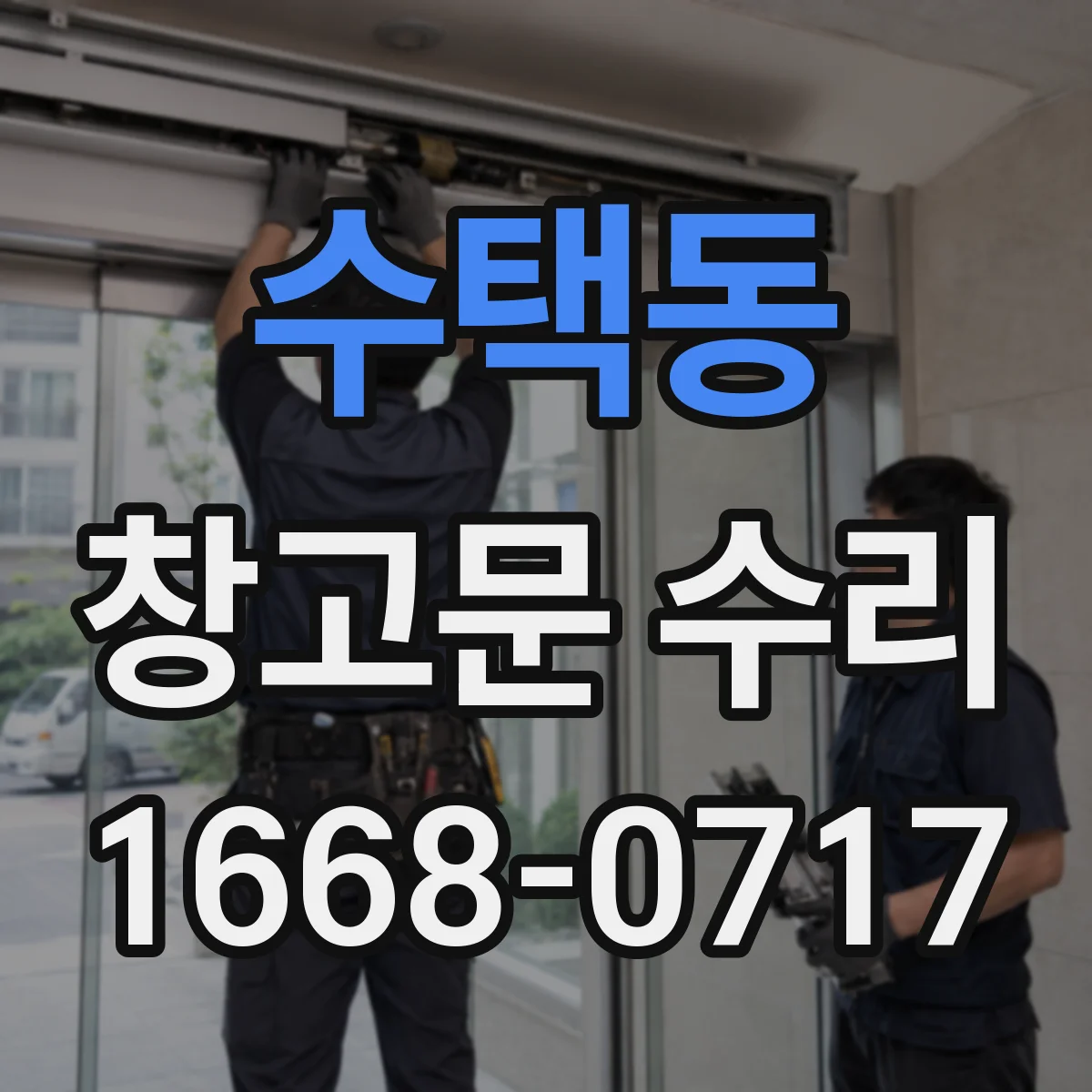 수택동 창고문 수리