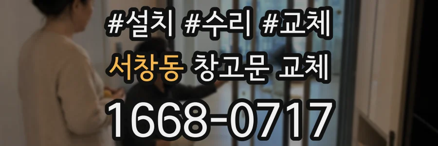 서창동 창고문 교체