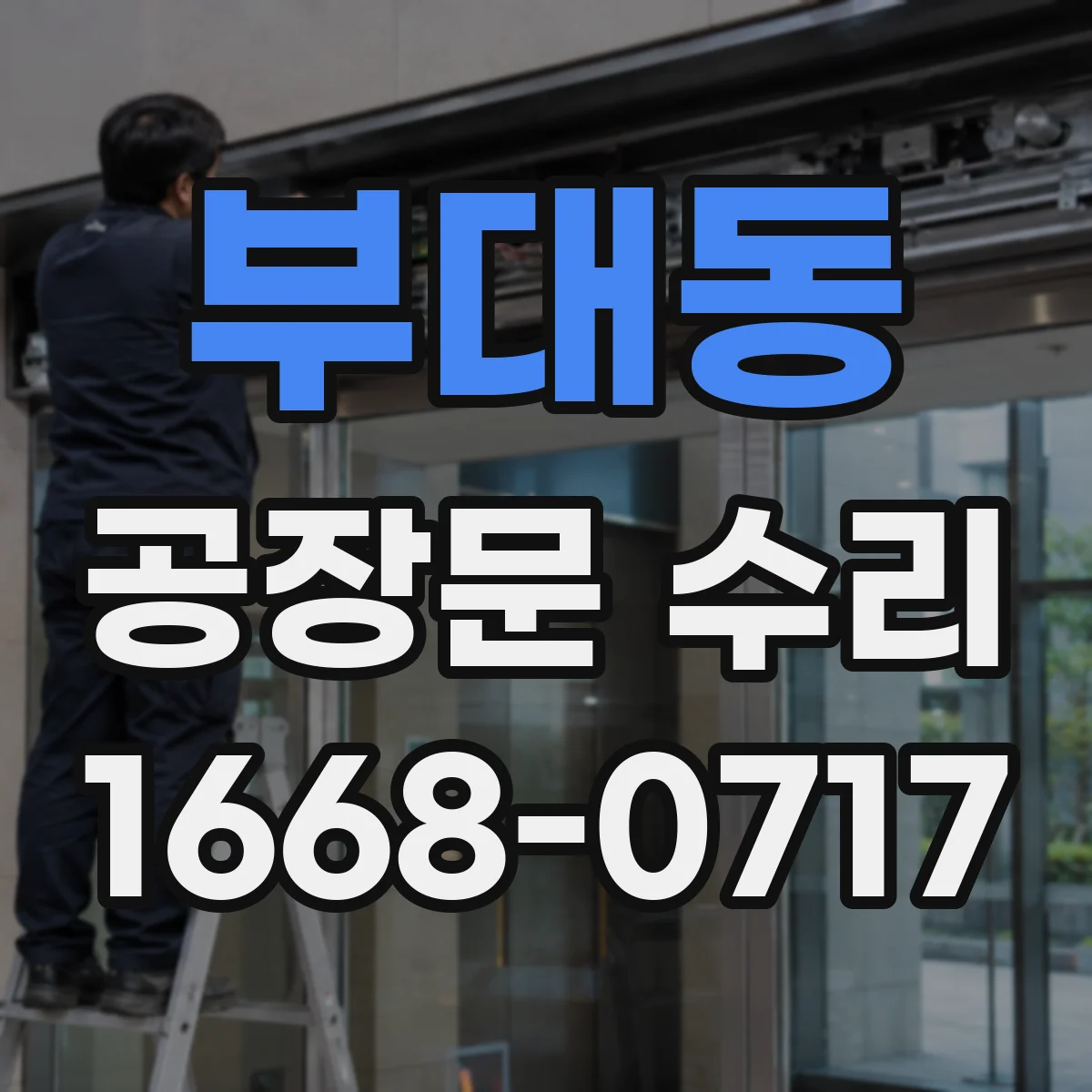부대동 공장문 수리