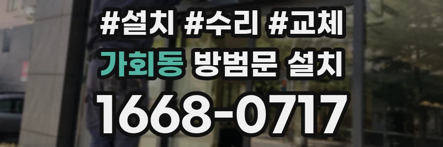 가회동 방범문 설치