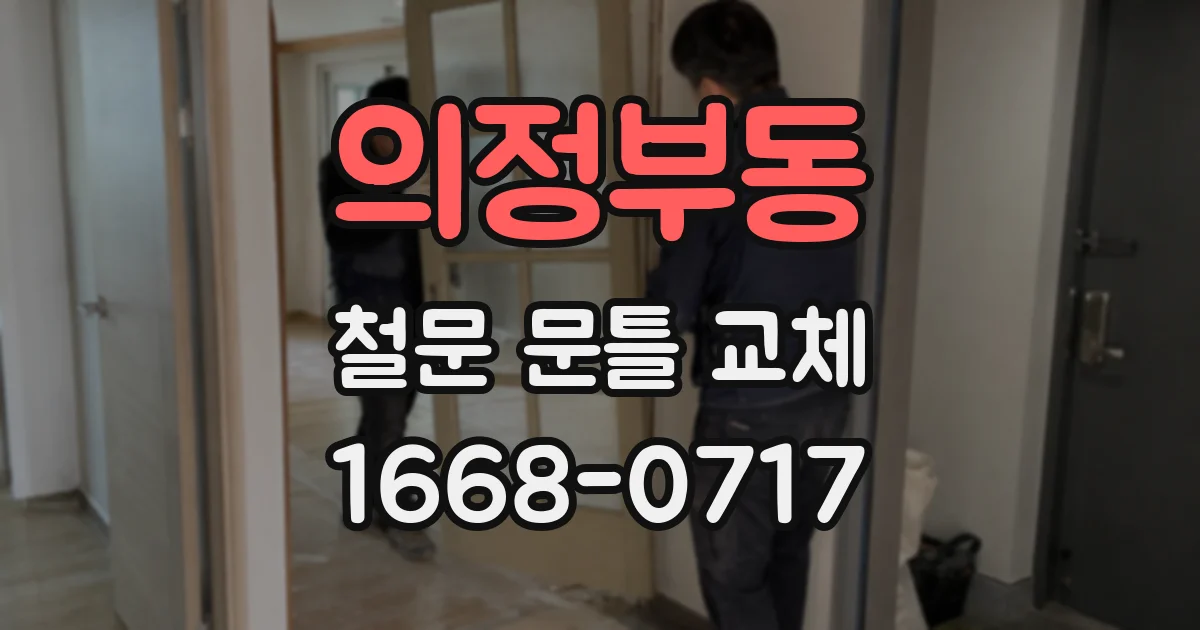 의정부동 철문 문틀 교체