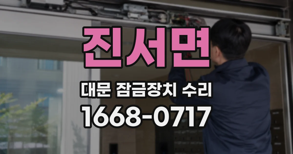 진서면 대문 잠금장치 수리