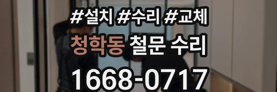 청학동 철문 수리