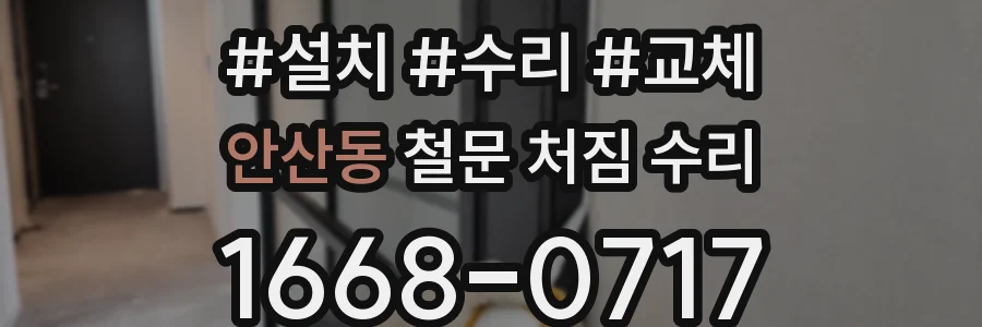 안산동 철문 처짐 수리