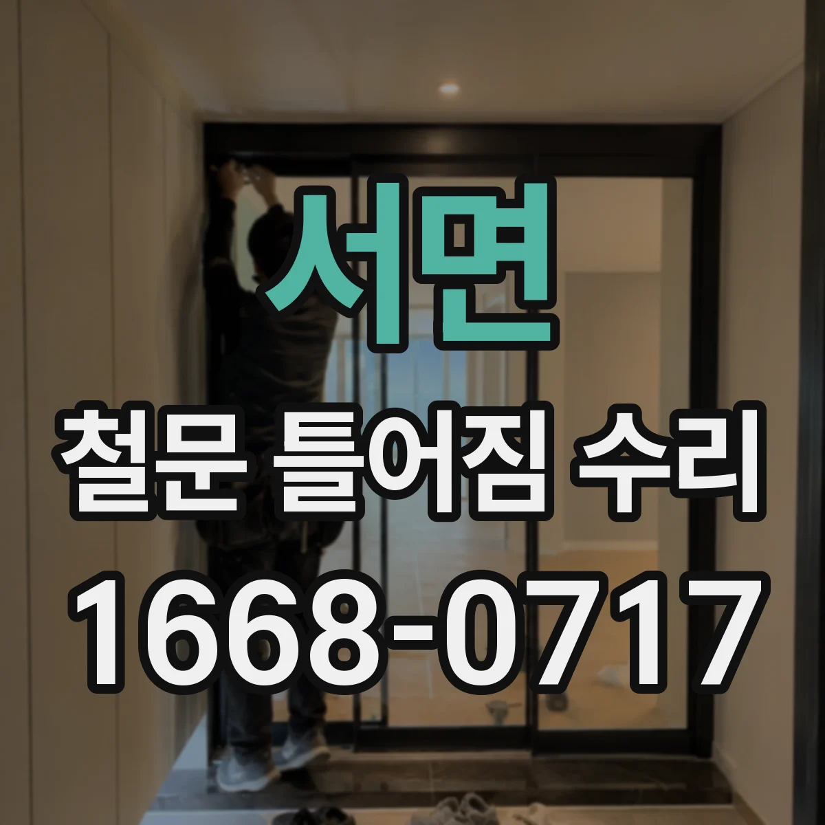 서면 철문 틀어짐 수리