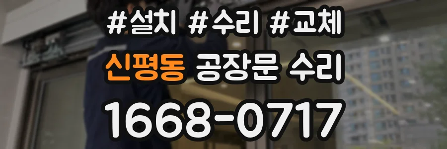 신평동 공장문 수리