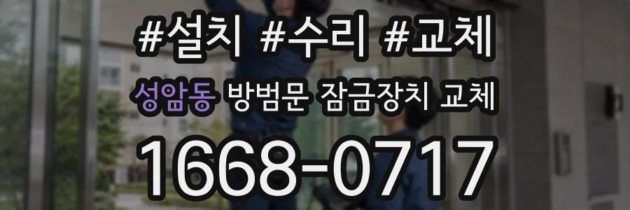 성암동 방범문 잠금장치 교체