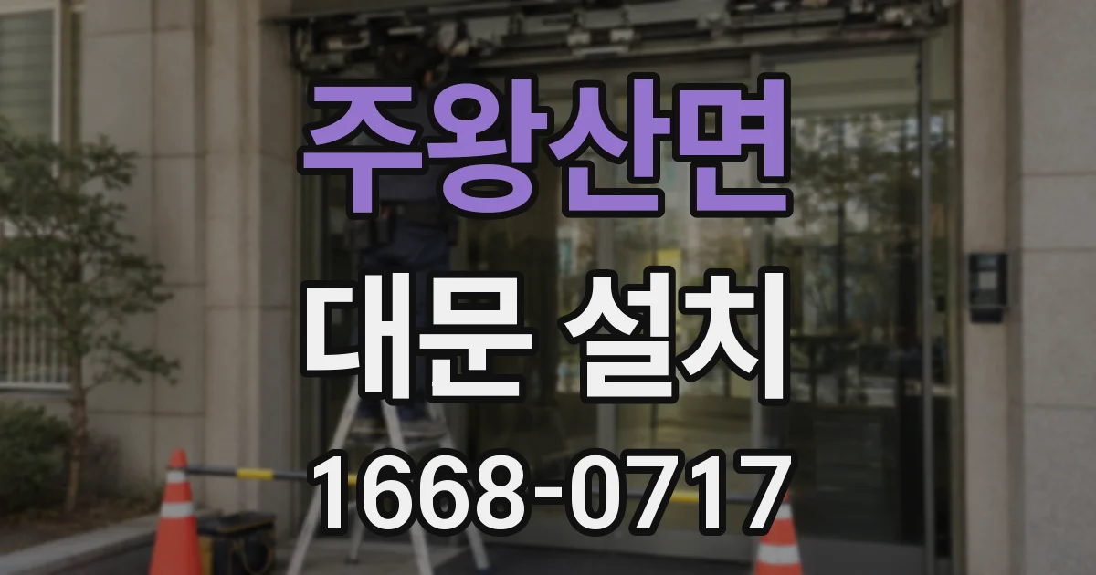 주왕산면 대문 설치