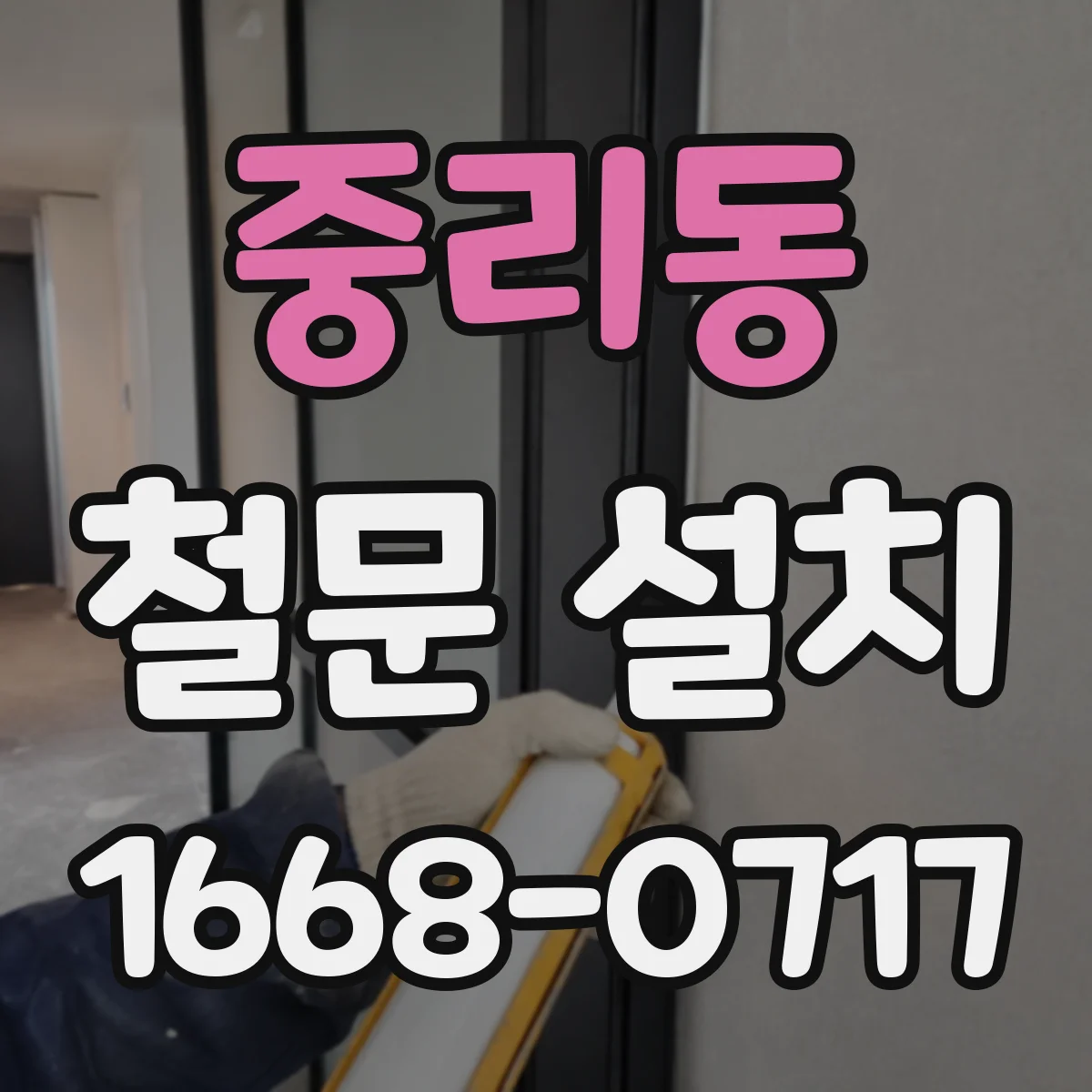 중리동 철문 설치