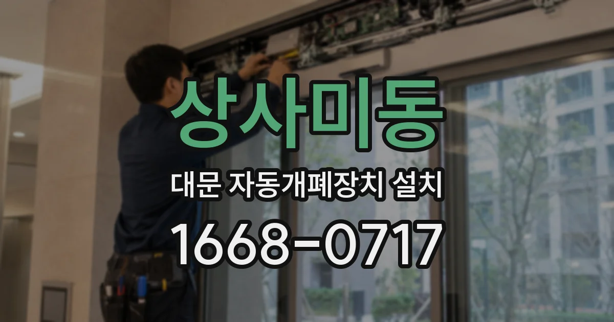 상사미동 대문 자동개폐장치 설치