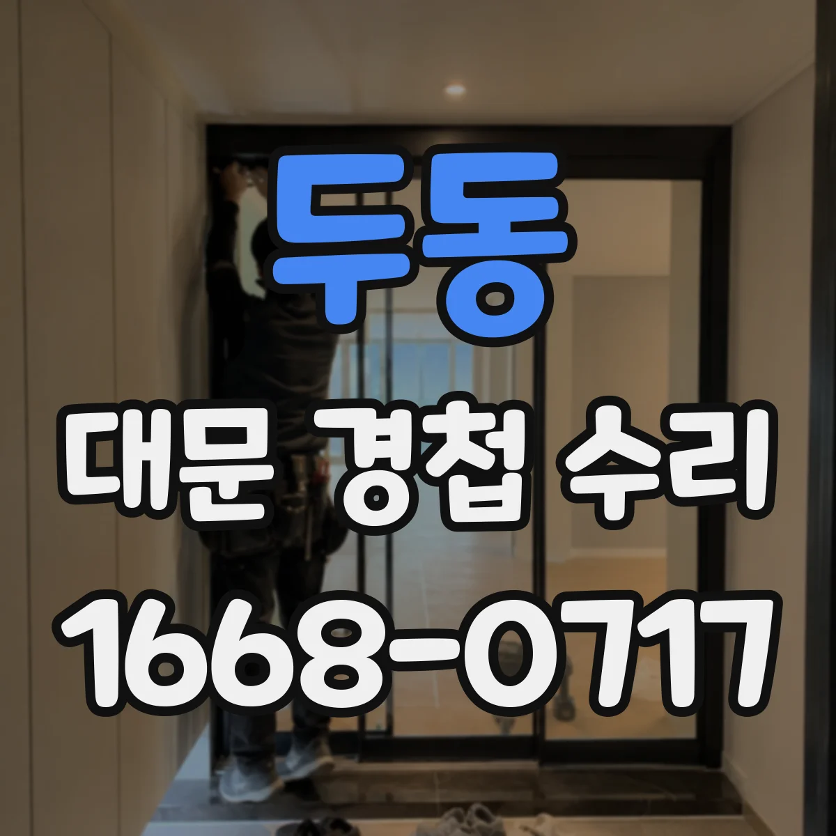 두동 대문 경첩 수리