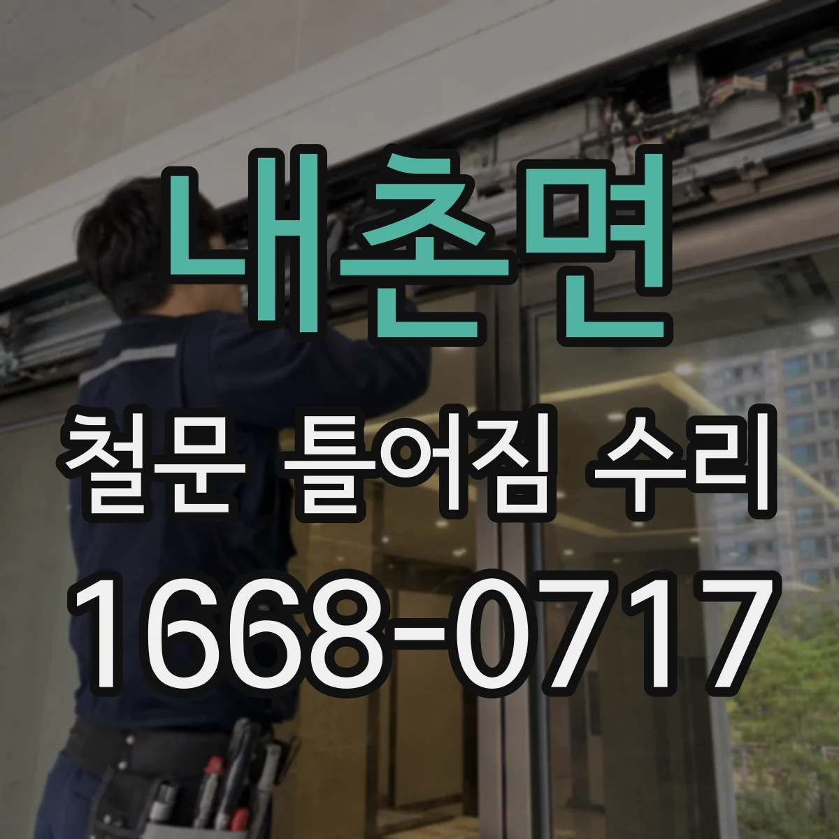 내촌면 철문 틀어짐 수리
