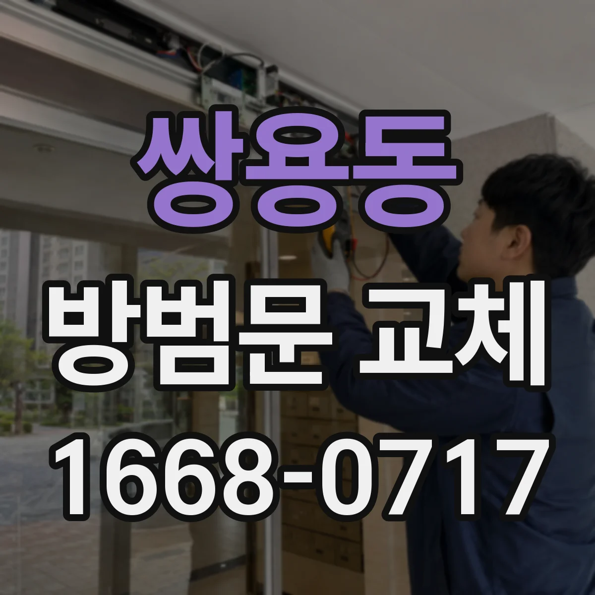 쌍용동 방범문 교체