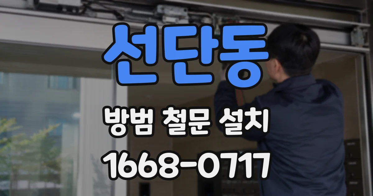 선단동 방범 철문 설치