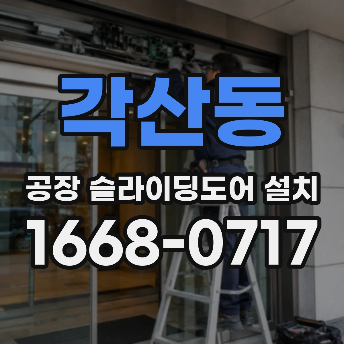 각산동 공장 슬라이딩도어 설치