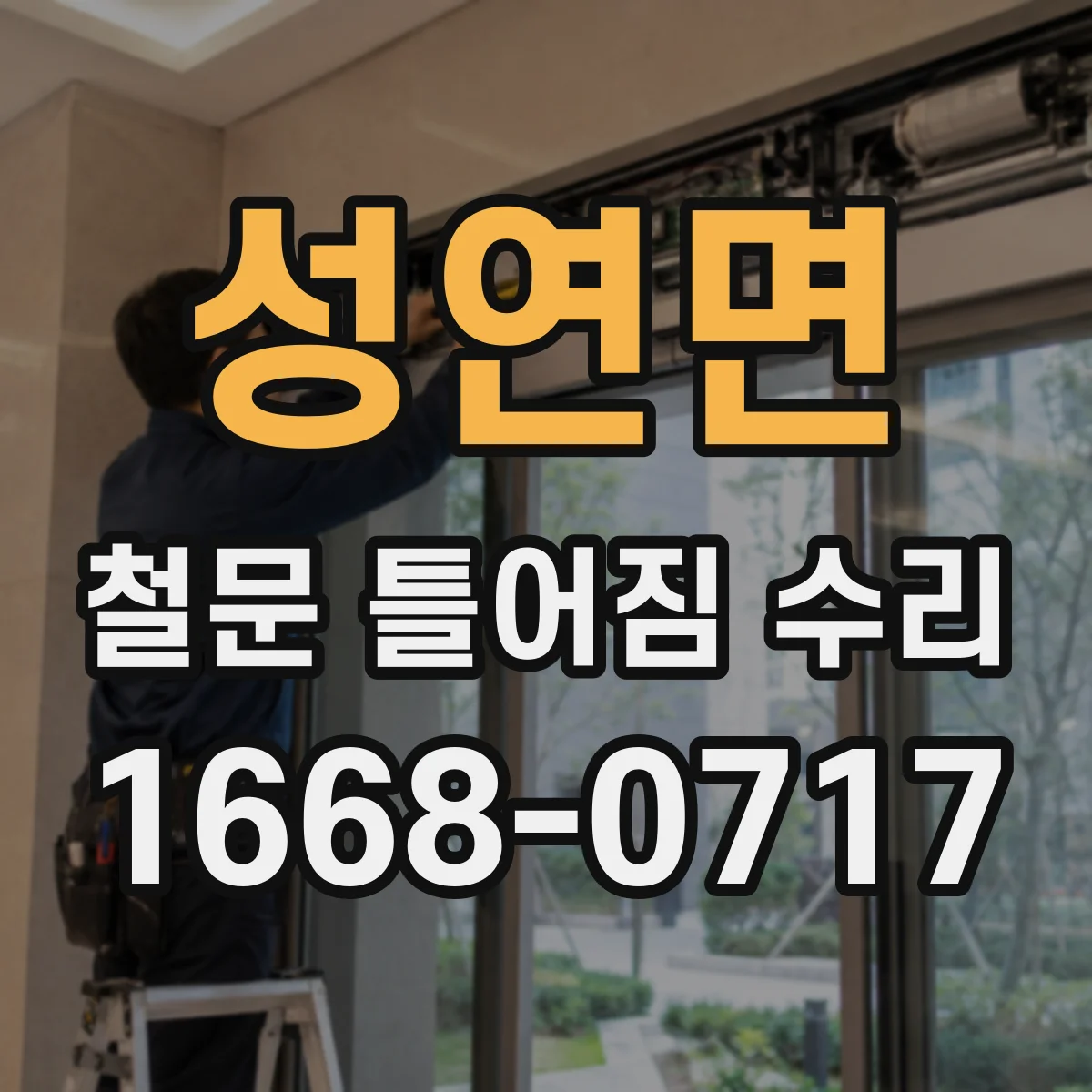 성연면 철문 틀어짐 수리