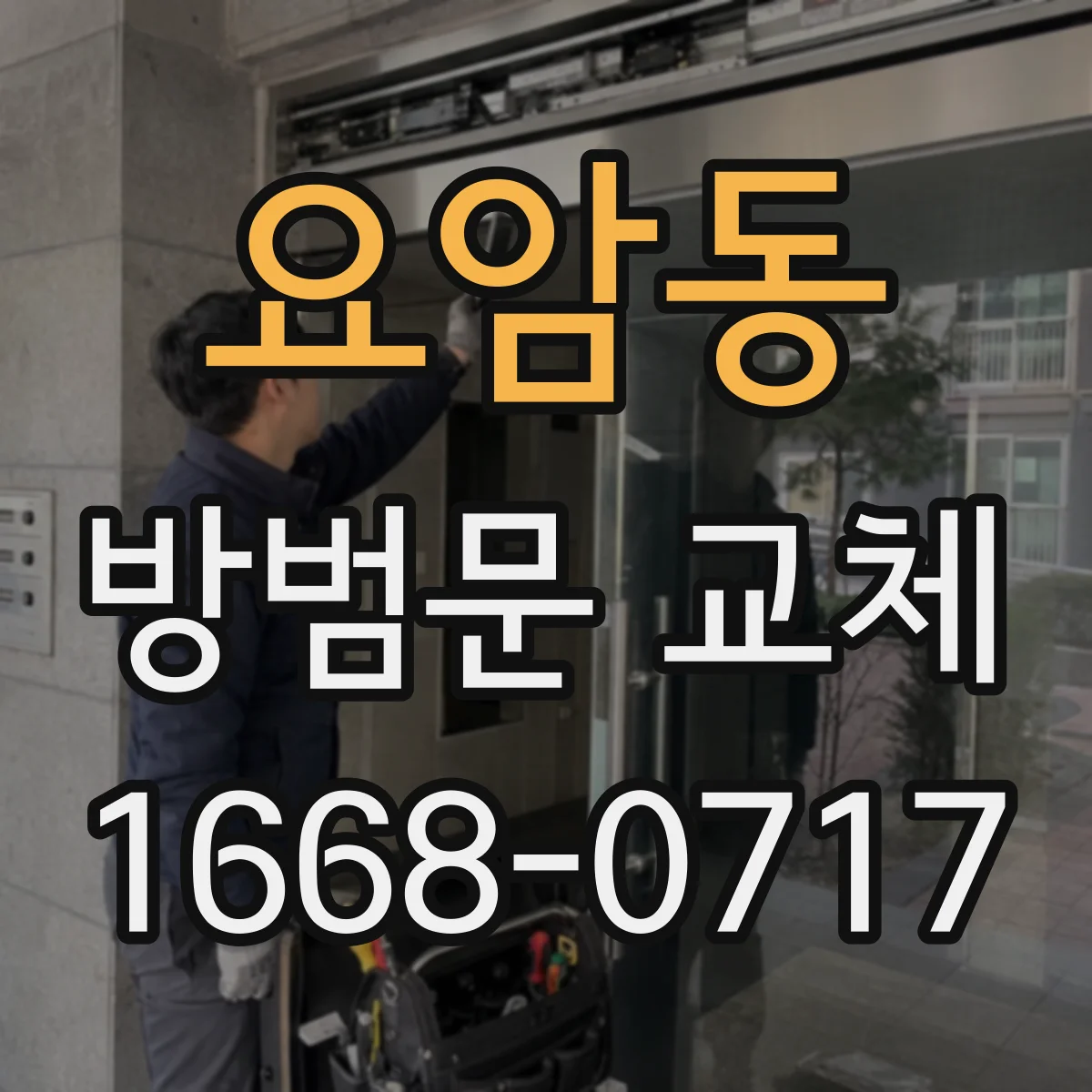요암동 방범문 교체