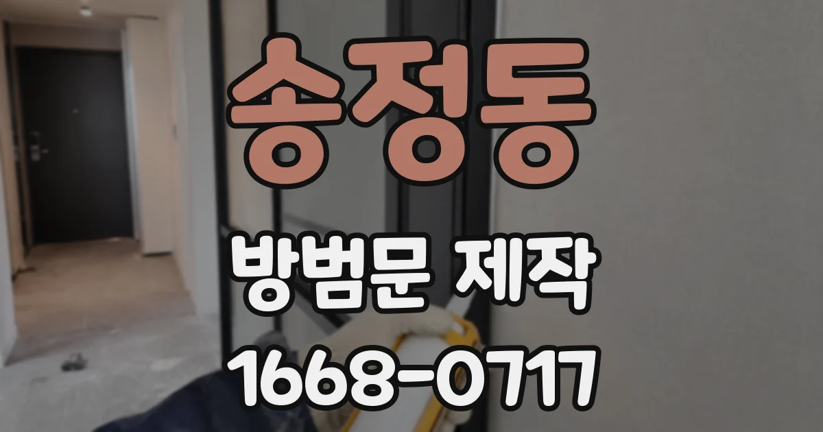 송정동 방범문 제작