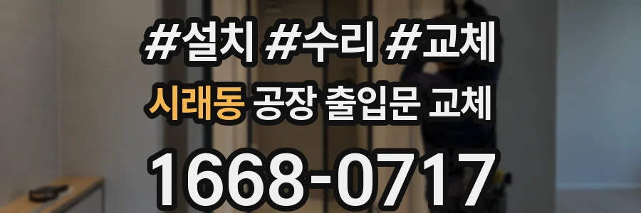 시래동 공장 출입문 교체