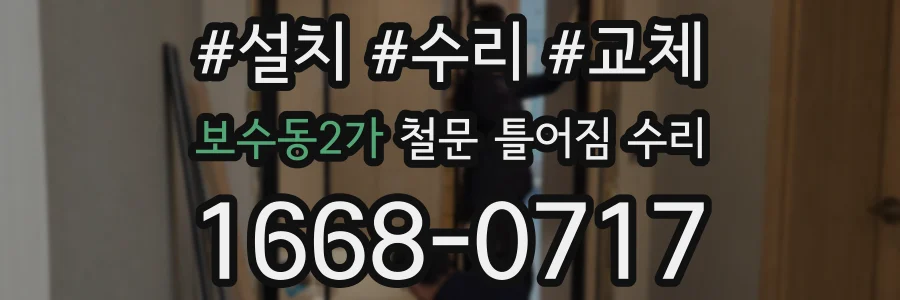 보수동2가 철문 틀어짐 수리