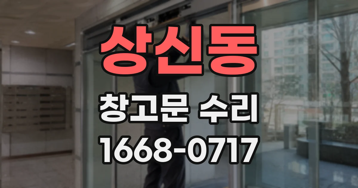 상신동 창고문 수리